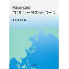 Ａｄｖａｎｃｅｄコンピュータネットワーク