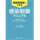 高齢者施設でできる感染制御マニュアル　平常時の対応から押さえておきたい感染症まで