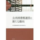 わかる！図書館情報学シリーズ　第５巻