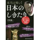 本当は怖い！日本のしきたり　秘められた深い意味９９