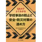 学校事故の防止と安全・防災対策の進め方　Ｑ＆Ａでよくわかる