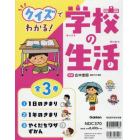 クイズでわかる！学校の生活　３巻セット