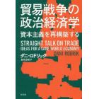 貿易戦争の政治経済学　資本主義を再構築する