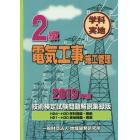 ２級電気工事施工管理技術検定試験問題解説集録版　学科・実地　２０１９年版