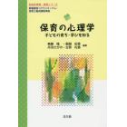 保育の心理学　子どもの育ち・学びを知る