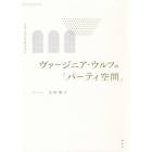 ヴァージニア・ウルフの「パーティ空間」