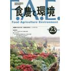 食農と環境　Ｎｏ．２３（２０１９）