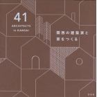 関西の建築家と家をつくる　４１　ＡＲＣＨＩＴＥＣＴＳ　ｉｎ　ＫＡＮＳＡＩ