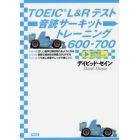 ＴＯＥＩＣ　Ｌ＆Ｒテスト音読サーキットトレーニング６００－７００