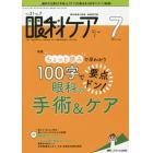 眼科ケア　眼科領域の医療・看護専門誌　第２１巻７号（２０１９－７）