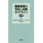 睡眠障害の対応と治療ガイドライン