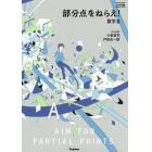 部分点をねらえ！数学３　大学受験