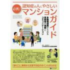 必携！認知症の人にやさしいマンションガイド　多職種連携からみる高齢者の理解とコミュニケーション