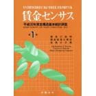 賃金センサス　令和元年版第１巻