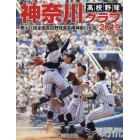 高校野球神奈川グラフ　第１０１回全国高校野球選手権神奈川大会　２０１９