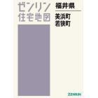 福井県　美浜町・若狭町