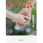 めぐり会い　新装版