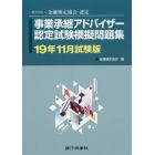 事業承継アドバイザー認定試験模擬問題集　一般社団法人金融検定協会認定　１９年１１月試験版