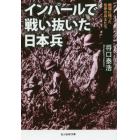 インパールで戦い抜いた日本兵　戦場に残った気骨の兵士たち