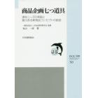 商品企画七つ道具　潜在ニーズの発掘と魅力ある新商品コンセプトの創造