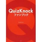 ＱｕｉｚＫｎｏｃｋファンブック