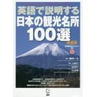 英語で説明する日本の観光名所１００選　新装版