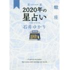 星栞（ほしおり）２０２０年の星占い蠍座