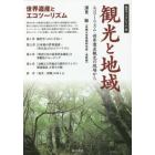 観光と地域　エコツーリズム・世界遺産観光の現場から