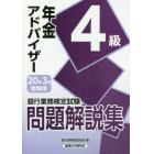 銀行業務検定試験問題解説集年金アドバイザー４級　２０年３月受験用