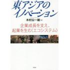 東アジアのイノベーション　企業成長を支え、起業を生む〈エコシステム〉