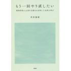 もう一回やり直したい　精神科医に心身を支配され自死した女性の叫び