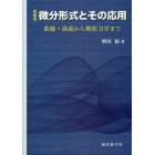 微分形式とその応用　曲線・曲面から解析力学まで　新装版