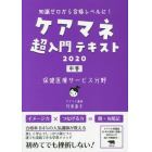 ケアマネ超入門テキスト　知識ゼロから合格レベルに！　２０２０中巻