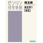 埼玉県　本庄市　　　１　本庄