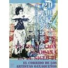 ２１世紀のメキシコ革命　オアハカのストリートアーティストがつむぐ物語歌