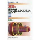 湯浅の数学エクスプレス３　代々木ゼミナール