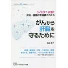 がんから肝臓を守るために　ウイルス？お酒？肝炎・脂肪肝を指摘されたら