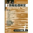 全商情報処理検定模擬試験問題集ビジネス情報１級　全国商業高等学校協会主催　令和２年度版