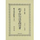 日本立法資料全集　別巻１２５５　復刻版