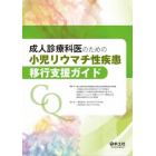 成人診療科医のための小児リウマチ性疾患移行支援ガイド