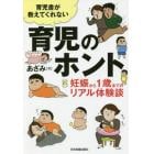 育児書が教えてくれない育児のホント　妊娠から１歳までのリアル体験談