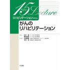 リハビリテーションテキスト　がんのリハビリテーション