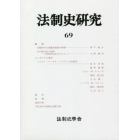 法制史研究　法制史學會年報　６９