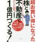 超お買い得になった株と不動産で１億円つくる！　株－１グランプリ優勝３回のサラリーマンのマル秘投資術