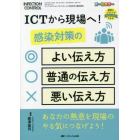 ＩＣＴから現場へ！感染対策のよい伝え方・普通の伝え方・悪い伝え方　あなたの熱意を現場のやる気につなげよう！　オールカラー