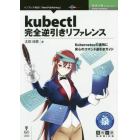 ｋｕｂｅｃｔｌ完全逆引きリファレンス