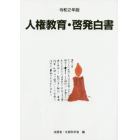 人権教育・啓発白書　令和２年版