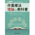 ５Ｗ１Ｈでわかりやすく学べる作業療法理論の教科書