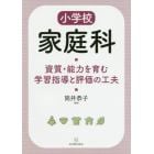 小学校家庭科資質・能力を育む学習指導と評価の工夫