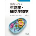 基礎から学ぶ生物学・細胞生物学